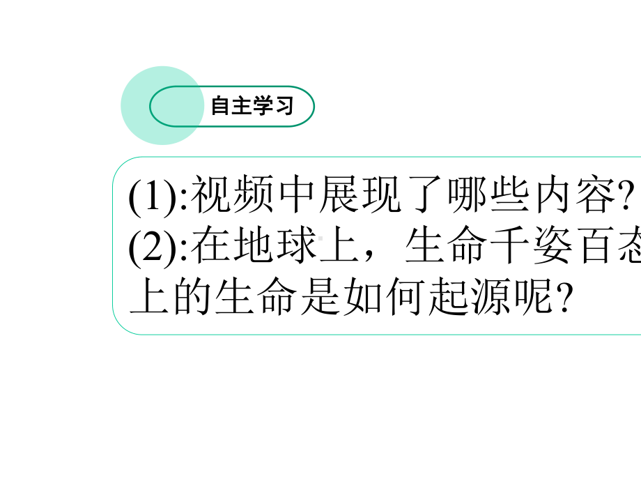 人教版八年级下册生物《第一节地球上生命的起源》.pptx_第2页