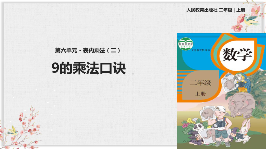 人教版二年级数学上册课件《9的乘法口诀》(同名1993).pptx_第1页