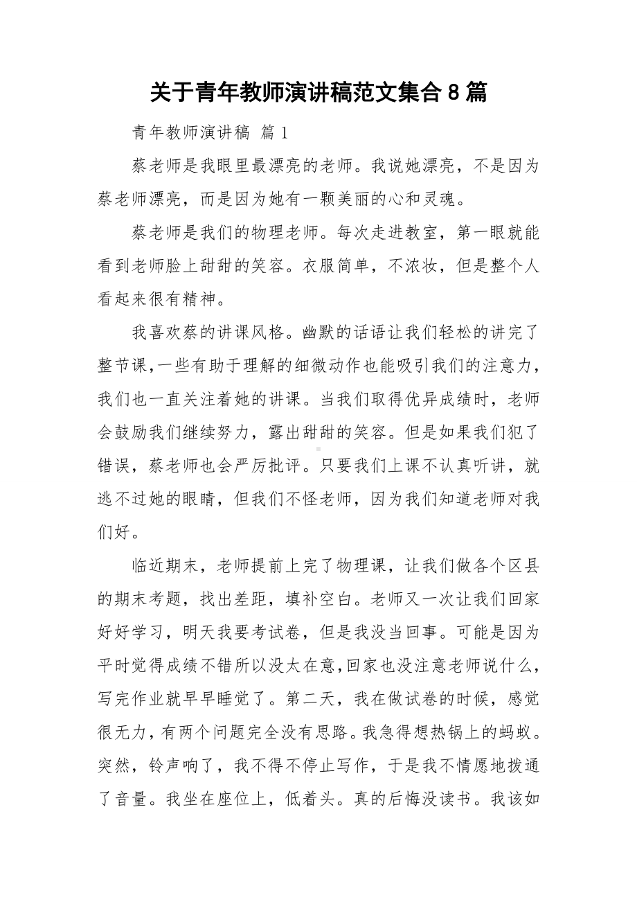 关于青年教师演讲稿范文集合8篇.doc_第1页