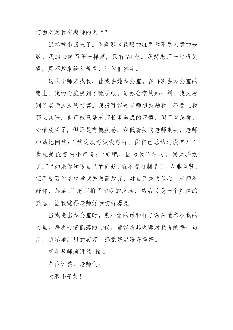 关于青年教师演讲稿范文集合8篇.doc_第2页