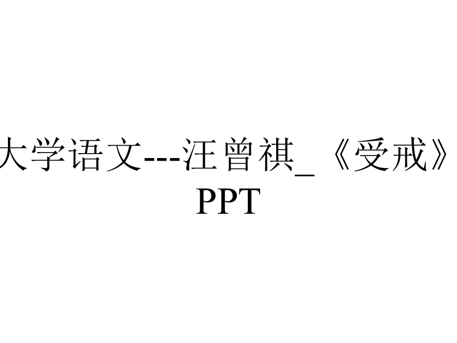 大学语文--汪曾祺-《受戒》PPT.ppt_第1页