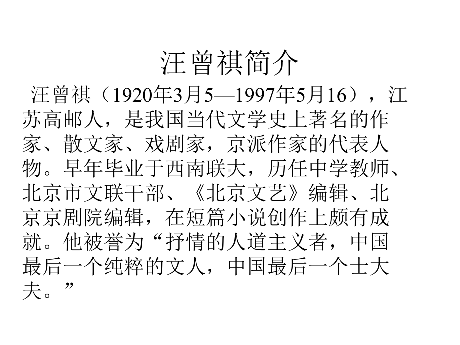 大学语文--汪曾祺-《受戒》PPT.ppt_第2页