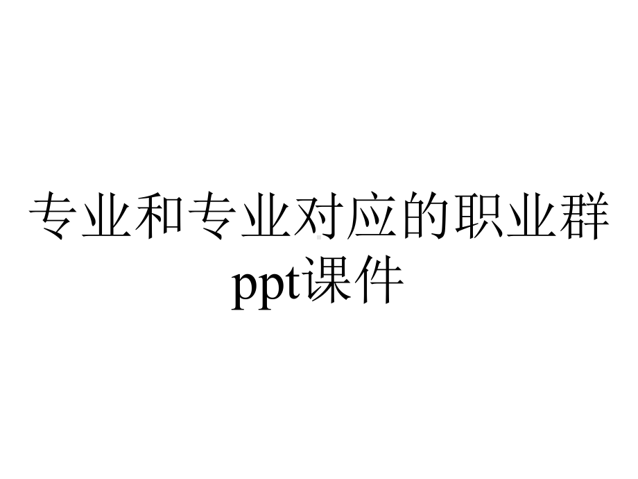 专业和专业对应的职业群课件.ppt_第1页