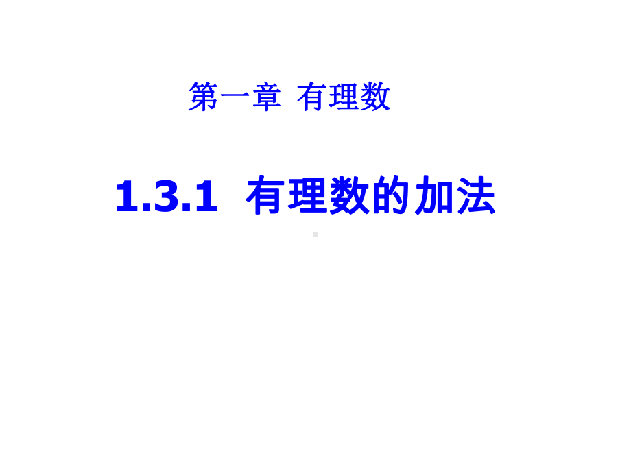 人教版数学七年级上册131有理数的加法课件(共27张).ppt_第1页