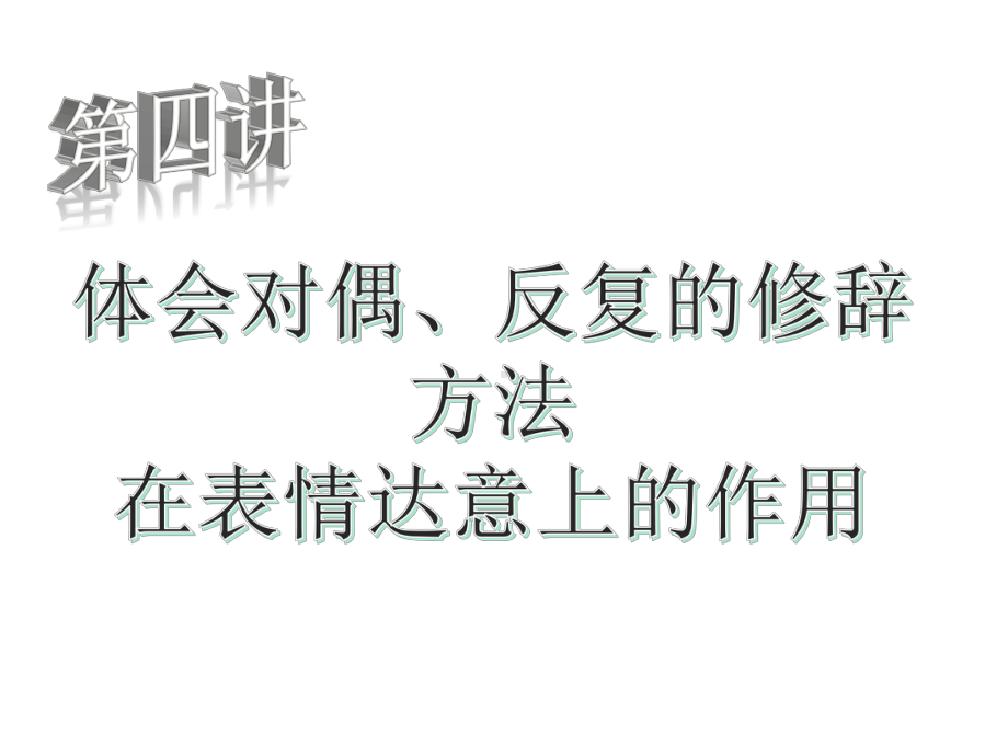 阅读理解-体会对偶、反复的修辞方法在表情达意上的作用课件.ppt_第2页