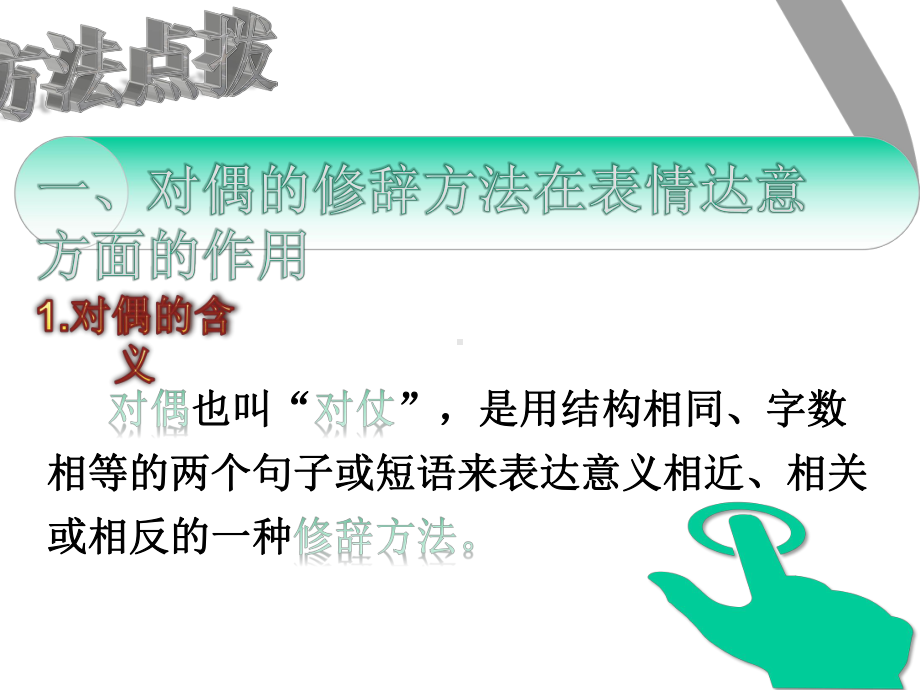 阅读理解-体会对偶、反复的修辞方法在表情达意上的作用课件.ppt_第3页