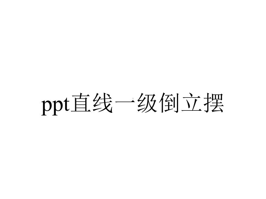 ppt直线一级倒立摆.ppt_第1页