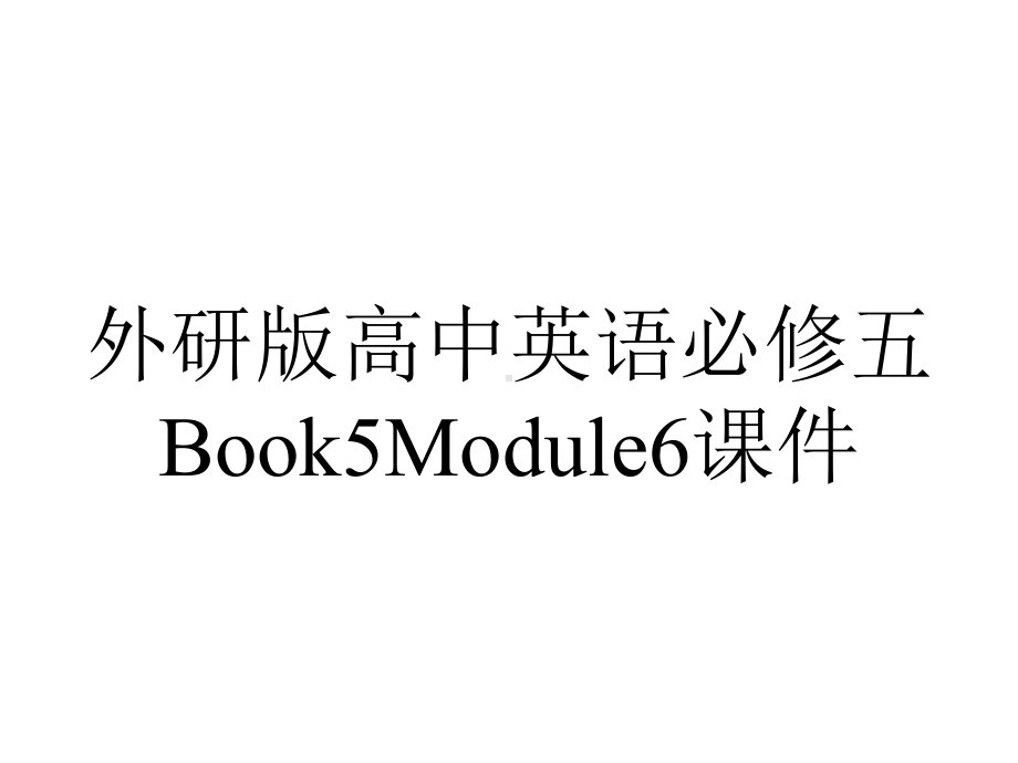 外研版高中英语必修五Book5Module6课件.pptx--（课件中不含音视频）_第1页