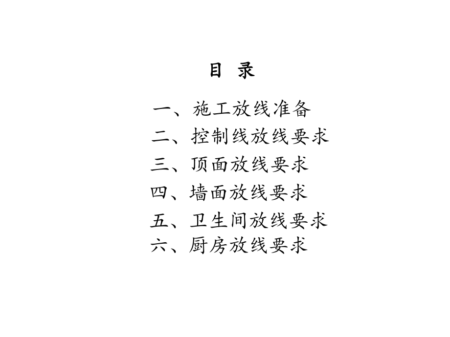 装修工程放线工程技术交底课件.ppt_第2页