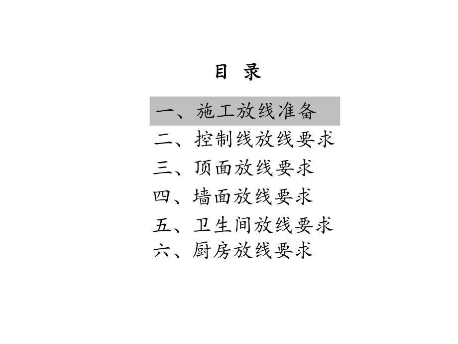 装修工程放线工程技术交底课件.ppt_第3页