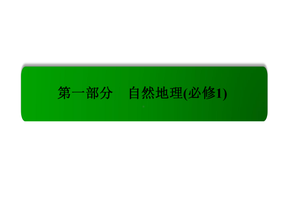 高考地理一轮复习43河流地貌的发育课件.ppt_第1页