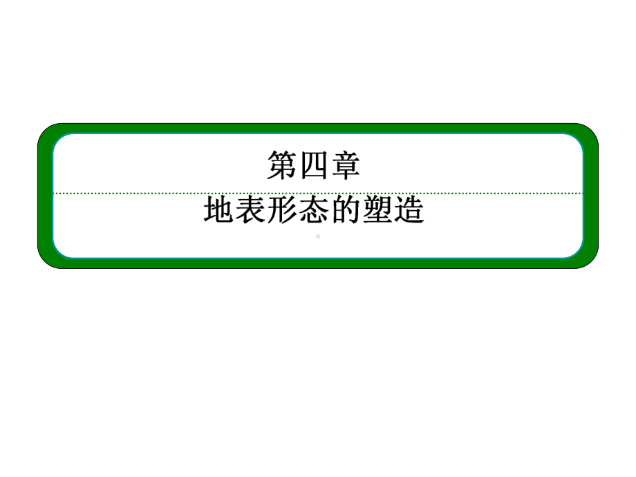 高考地理一轮复习43河流地貌的发育课件.ppt_第2页