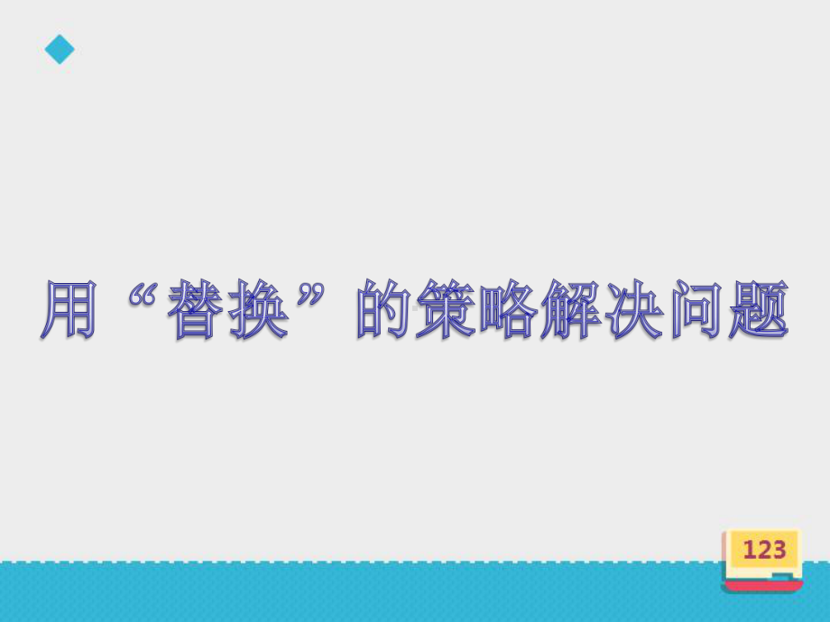 小学数学苏教版六年级上册《用替换的策略解决问题》课件.ppt_第3页