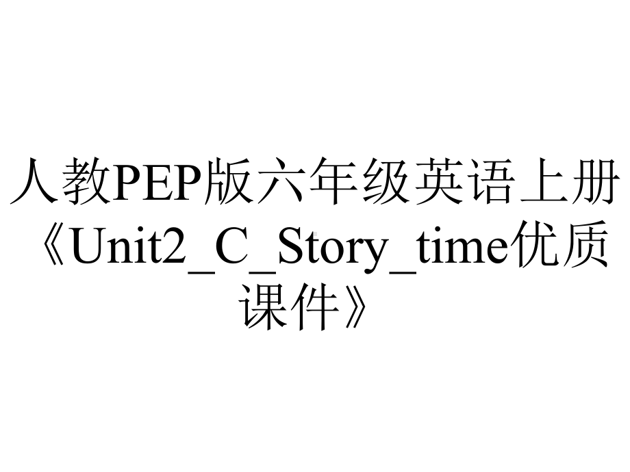 人教PEP版六年级英语上册《Unit2-C-Story-time优质课件》.ppt-(课件无音视频)_第1页