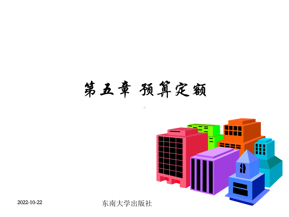 《建筑工程造价教学课件》第5章预算定额.ppt_第1页