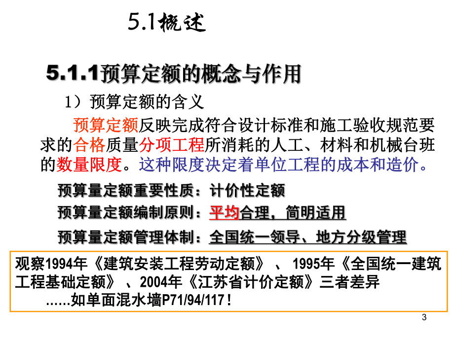 《建筑工程造价教学课件》第5章预算定额.ppt_第3页