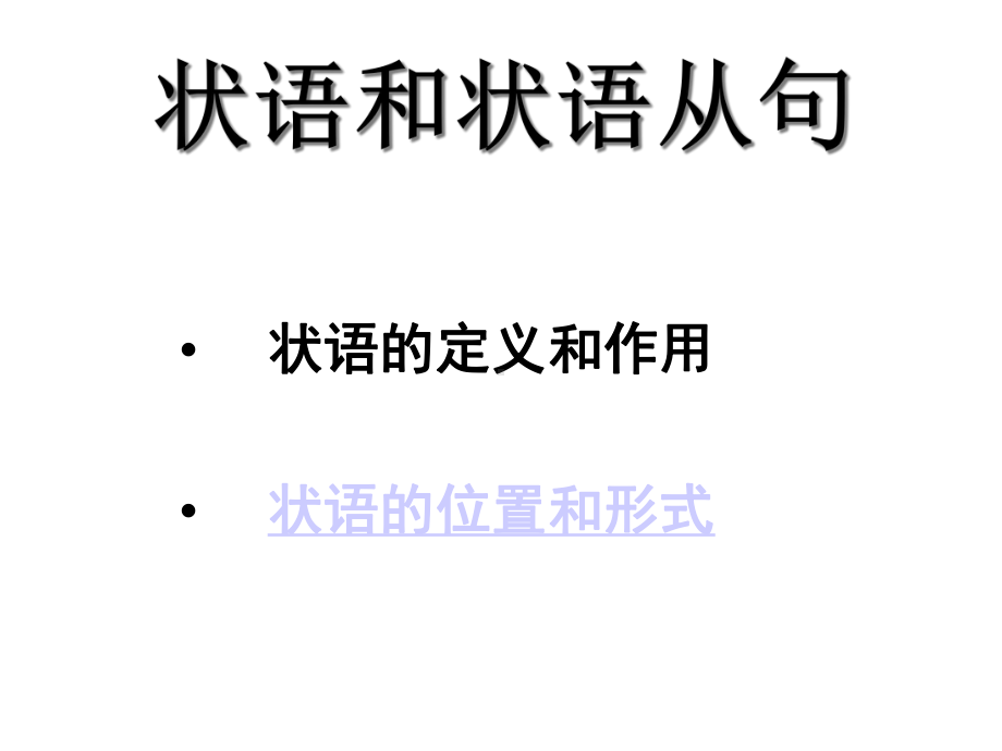 超详细的状语和状语从句讲解课件.ppt_第1页