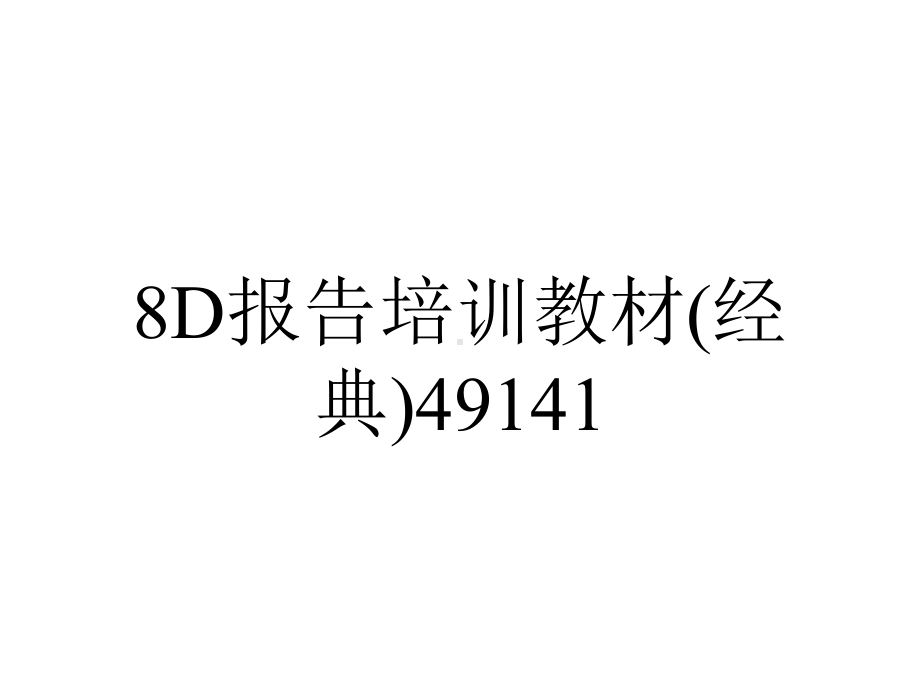 8D报告培训教材(经典)49141.ppt_第1页