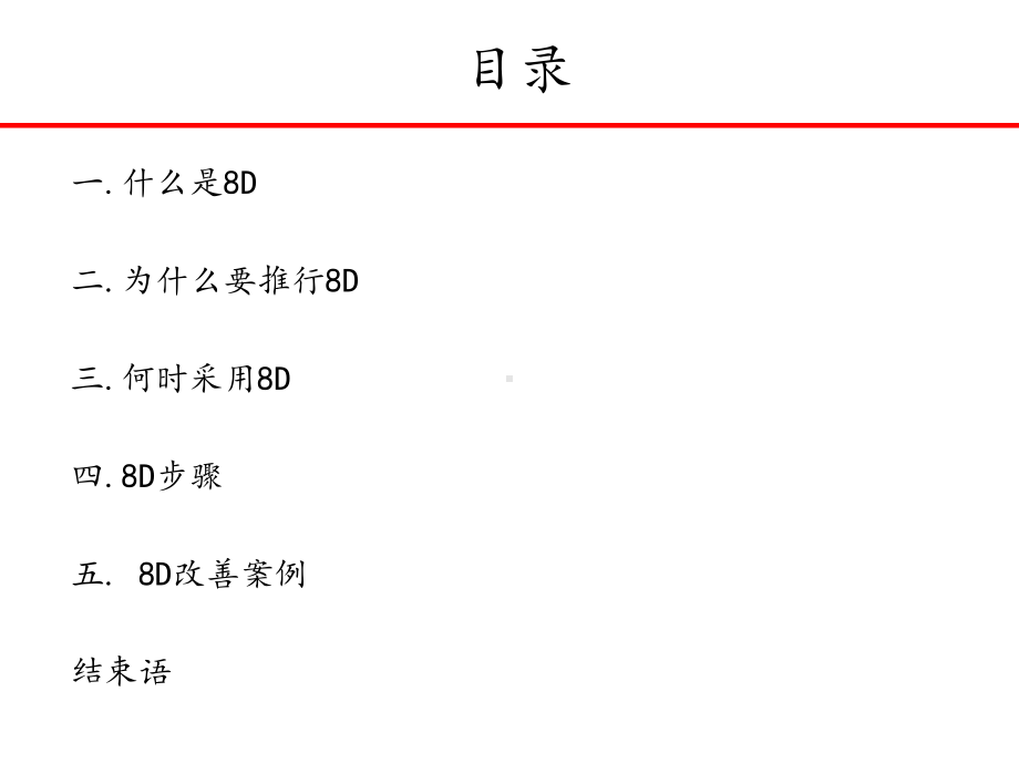 8D报告培训教材(经典)49141.ppt_第3页