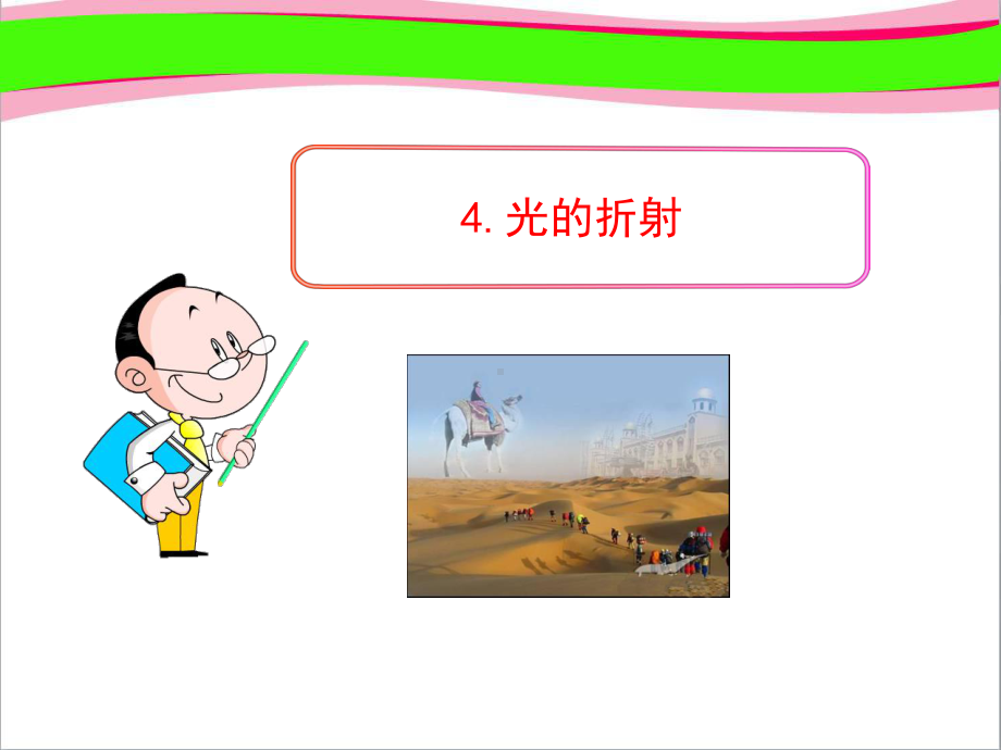 光的折射公开课课件.ppt_第1页