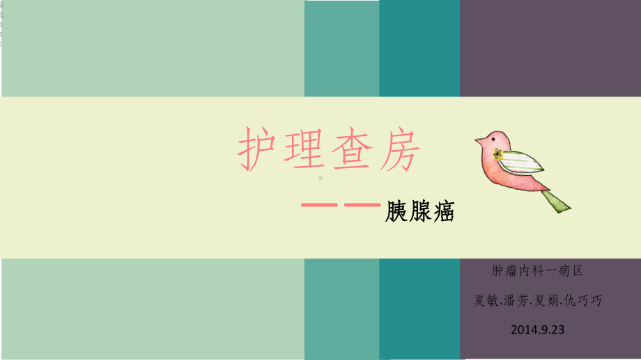 胰腺癌护理查房课件.ppt_第1页