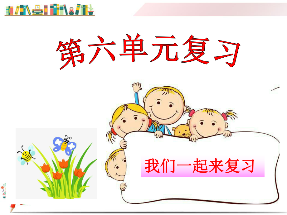 部编版小学语文一年级上册《第六单元复习》课件.ppt_第1页