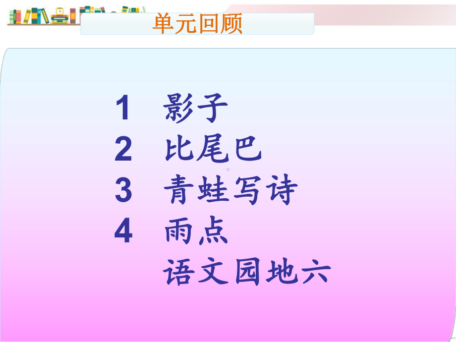 部编版小学语文一年级上册《第六单元复习》课件.ppt_第2页