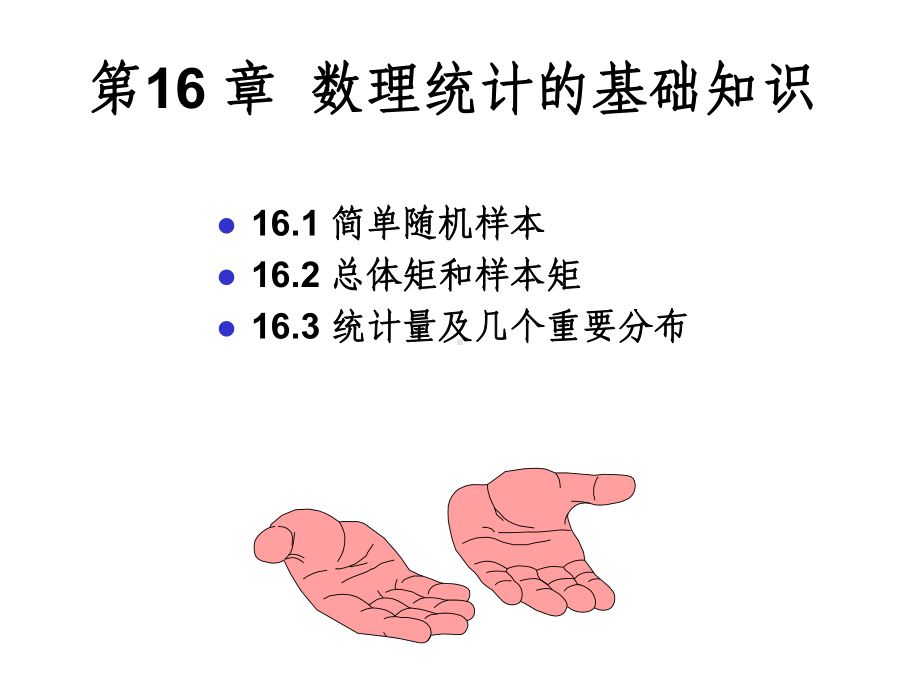 数理统计的基础知识课件.ppt_第1页