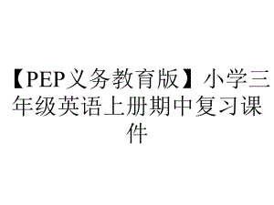 （PEP义务教育版）小学三年级英语上册期中复习课件.pptx