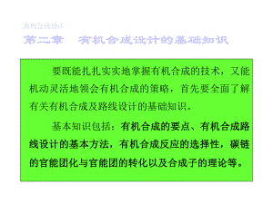 有机合成设计的基础知识要点课件.ppt