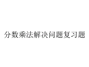 分数乘法解决问题复习题.pptx