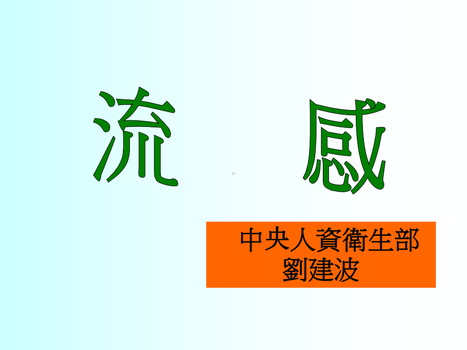 流感预防知识课件.ppt_第1页