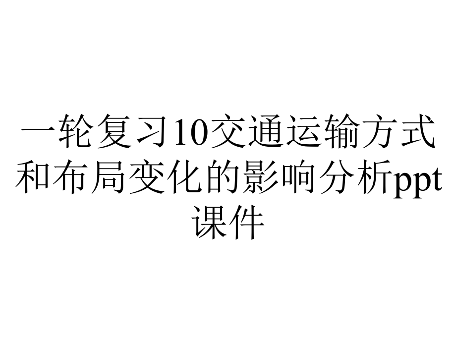 一轮复习10交通运输方式和布局变化的影响分析课件.ppt_第1页