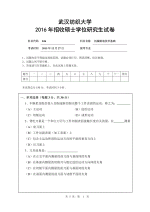 2016年武汉纺织大学硕士考研专业课真题836机械制造技术基础 .pdf