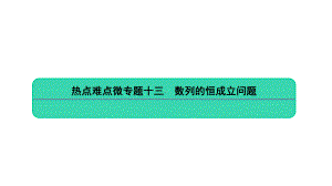 数学高考二轮热点难点微专题十三数列的恒成立问题课件.ppt