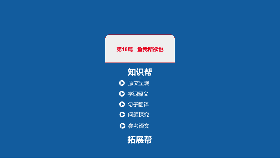 中考语文一轮复习课件：古诗文阅读第18篇鱼我所欲也(共37张)(同名474).pptx_第1页