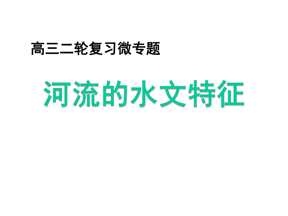 高中地理高三二轮复习微专题河流的水文特征(共23张)课件.pptx_第1页