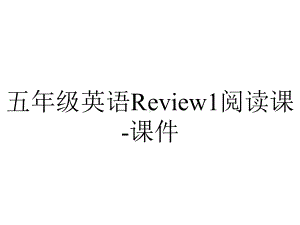 五年级英语Review1阅读课课件-2.ppt