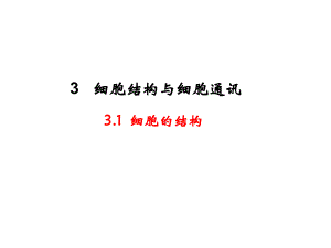 普通生物学2细胞结构与通讯课件.ppt