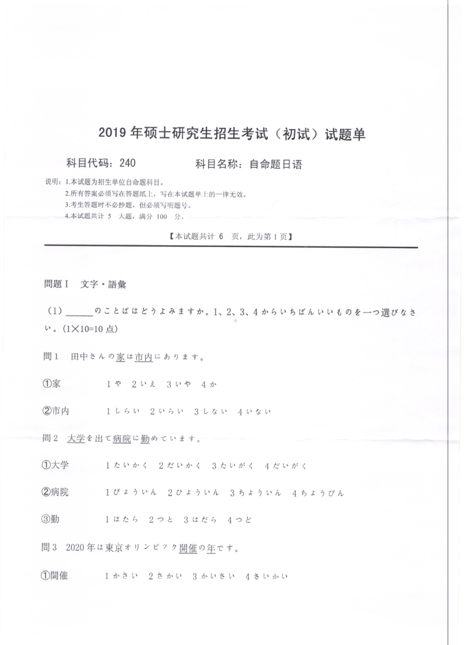 2019年西南科技大学硕士考研专业课真题240自命题日语.pdf_第1页