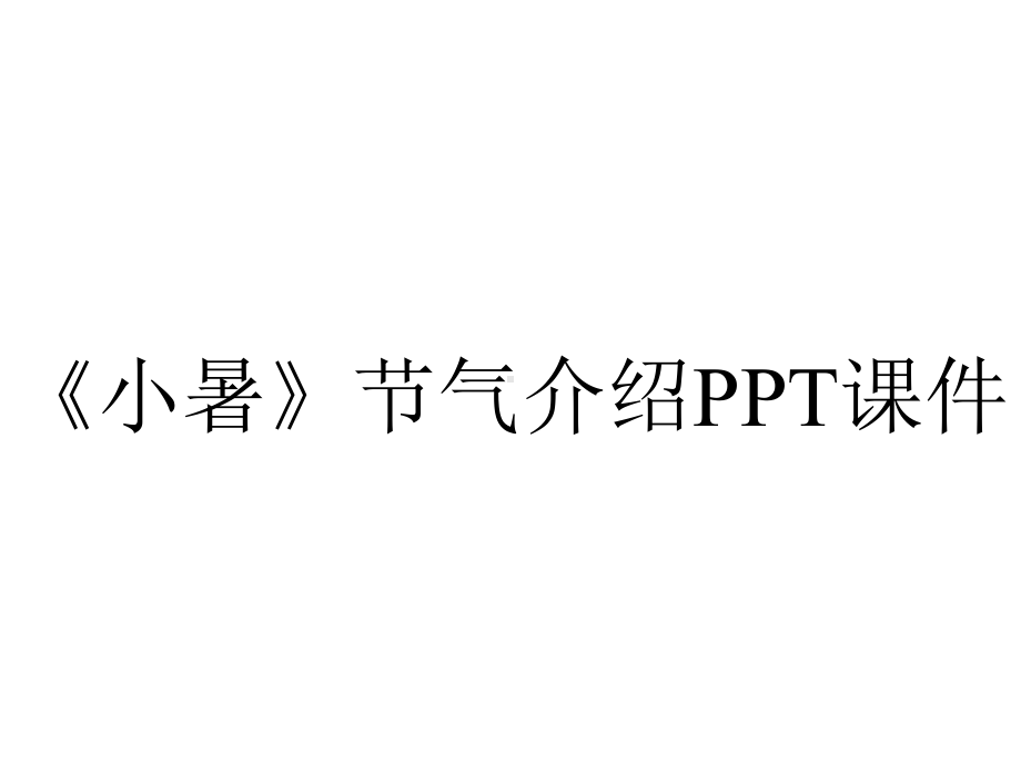 《小暑》节气介绍课件.pptx_第1页