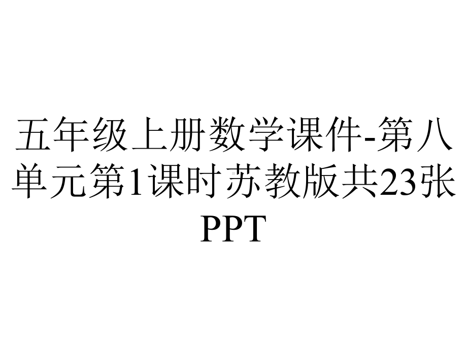 五年级上册数学课件第八单元第1课时苏教版共23张-2.pptx_第1页