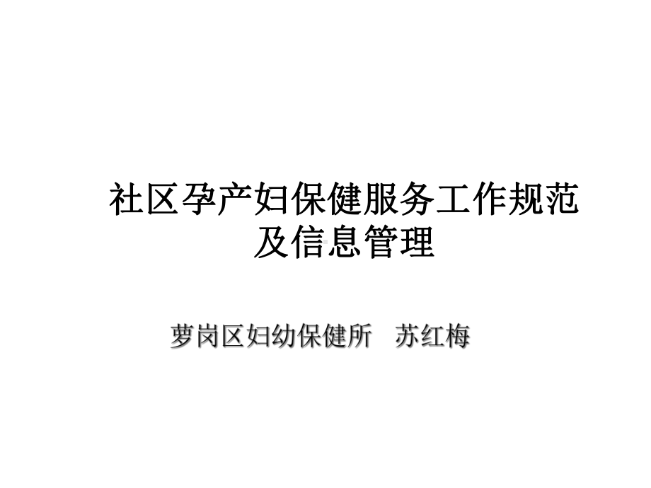 社区孕产妇保健服务工作规范及信息管理课件.ppt_第1页