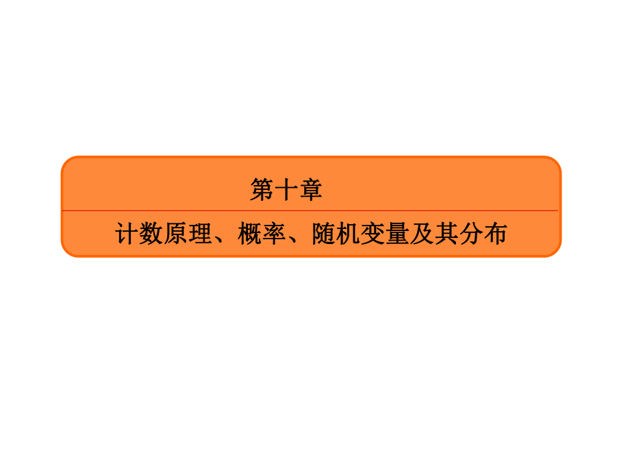 高三数学(理)一轮复习(课件)第十章计数原理、概率、随机变量及其分布108.ppt_第2页