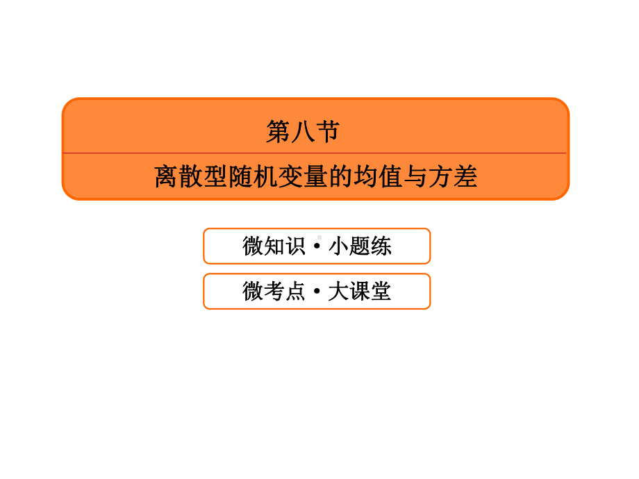 高三数学(理)一轮复习(课件)第十章计数原理、概率、随机变量及其分布108.ppt_第3页