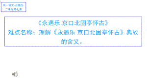 永遇乐京口北固亭典故的含义课件.pptx