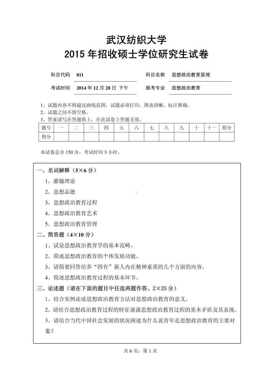 2015年武汉纺织大学硕士考研专业课真题811思想政治教育原理.pdf_第1页