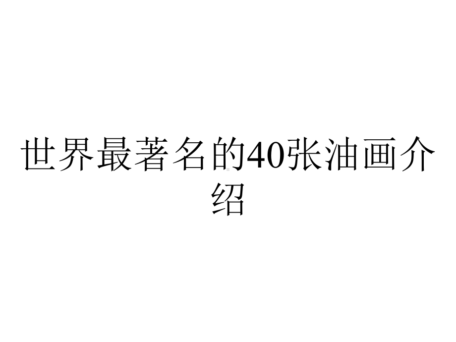 世界最著名的40张油画介绍.pptx_第1页