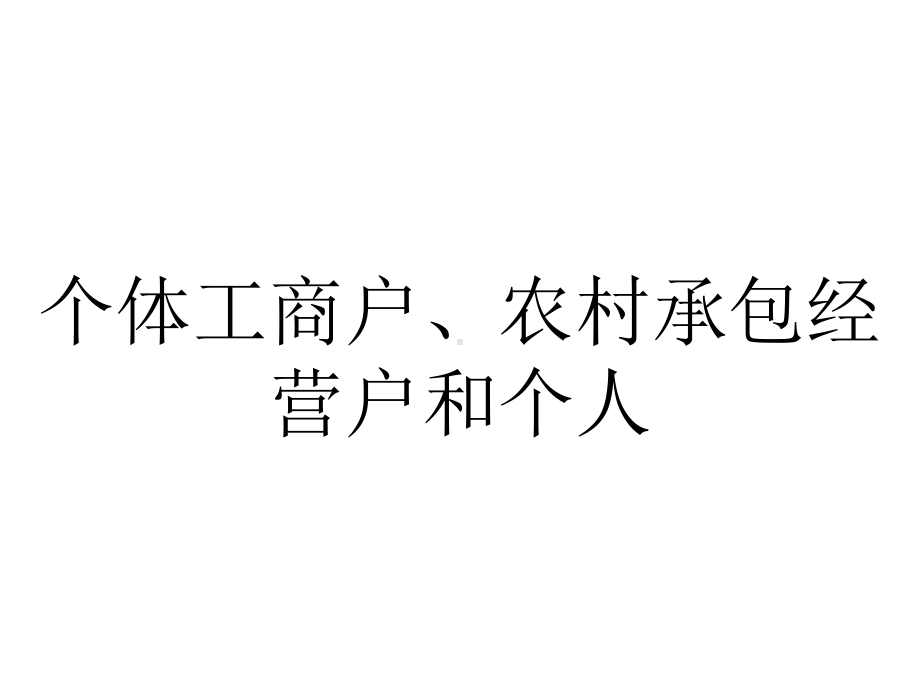 个体工商户、农村承包经营户和个人.ppt_第1页