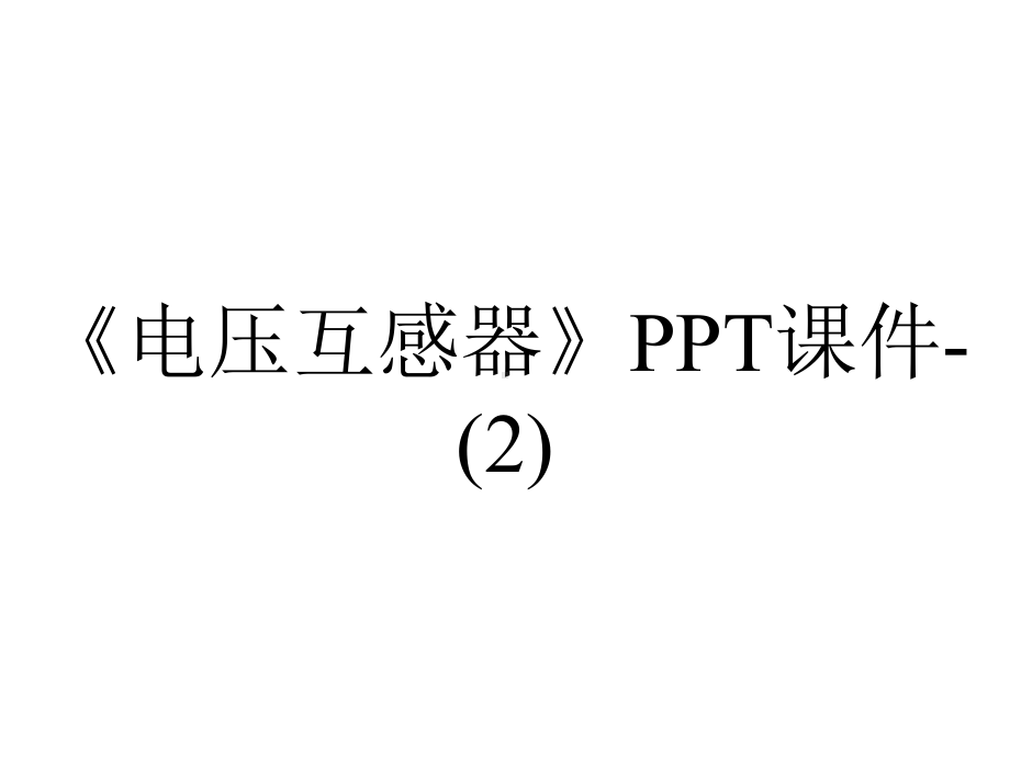 《电压互感器》课件-.ppt_第1页